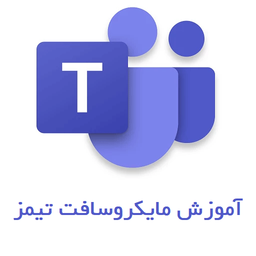 آموزش مایکروسافت تیمز Microsoft Team