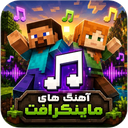 آهنگ ماینکرافت