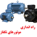 راه اندازی موتورهای تکفاز