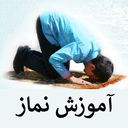 آموزش نماز