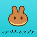 آموزش صرافی پنکیک سواپ Pancakeswap