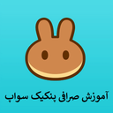 آموزش صرافی پنکیک سواپ Pancakeswap