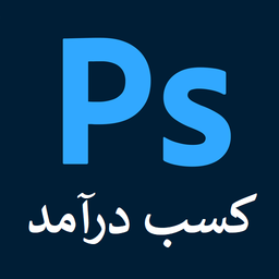 آموزش کسب درآمد با فتوشاپ