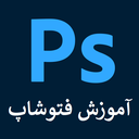 آموزش فتوشاپ