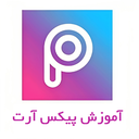 آموزش پیکس آرت PicsArt