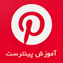 آموزش پینترست (Pinterest)