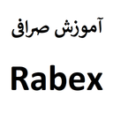 آموزش صرافی رابکس Rabex