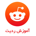 آموزش برنامه ردیت Reddit