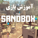 آموزش بازی Sandbox