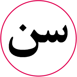 محاسبه سن