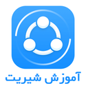 آموزش برنامه شیریت SHAREit