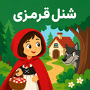 Little Red Riding Hood