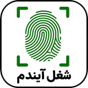شغل آیندم با اثر انگشت