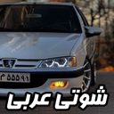 آهنگ های شوتی عربی