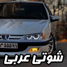 آهنگ های شوتی عربی