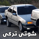 آهنگ شوتی ترکی