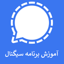 آموزش برنامه سیگنال Signal