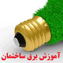 برق ساختمان (آموزش)