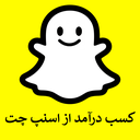اسنپ چت (آموزش کسب درآمد)
