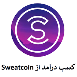 کسب درآمد از Sweatcoin