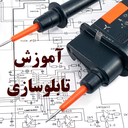 آموزش تابلو برق