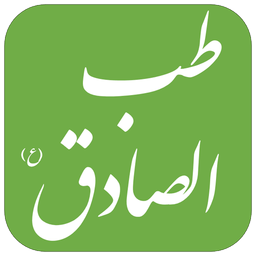‏طب الصادق (ع)