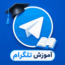 تلگرام (آموزش)