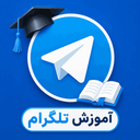 تلگرام (آموزش)