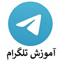 آموزش برنامه تلگرام