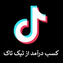 آموزش کسب درآمد از تیک تاک
