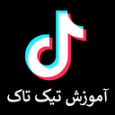 آموزش برنامه تیک تاک