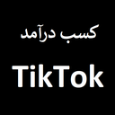 کسب درآمد از تیک تاک