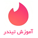 آموزش برنامه تیندر Tinder