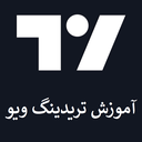 آموزش تریدینگ ویو Tradingview