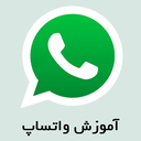 آموزش برنامه واتساپ
