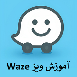 آموزش مسیریاب ویز Waze