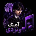 آهنگ ونزدی