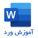 آموزش ورد اندروید