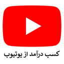 آموزش کسب درآمد از یوتیوب