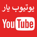 یوتیوب یار
