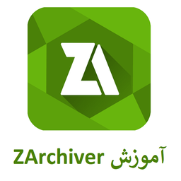 آموزش برنامه ZArchiver