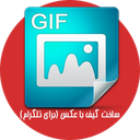 ساخت گیف با عکس(برای تلگرام)