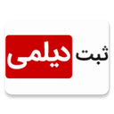 ثبت دیلمی