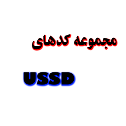 مجموعه کدهای USSD