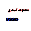 مجموعه کدهای USSD