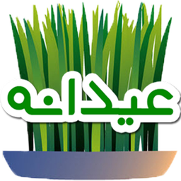 عیدانه (کسب و کار عید)