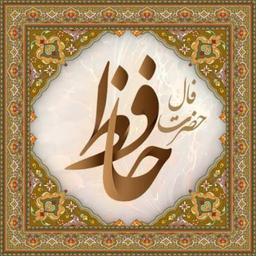 فال حافظ