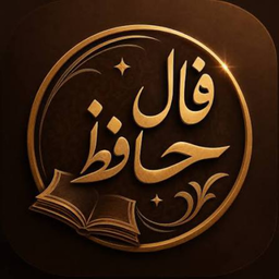 فال حافظ