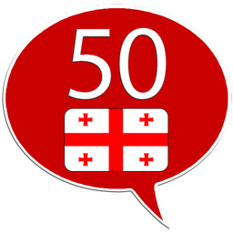 Learn Georgian - 50 languages