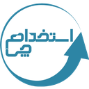 استخدامچی